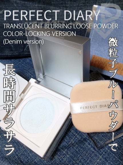 トランスルーシェントブルーリングルースパウダー 【デニムシリーズ限定】/PERFECT DIARY/ルースパウダーを使ったクチコミ(1枚目)