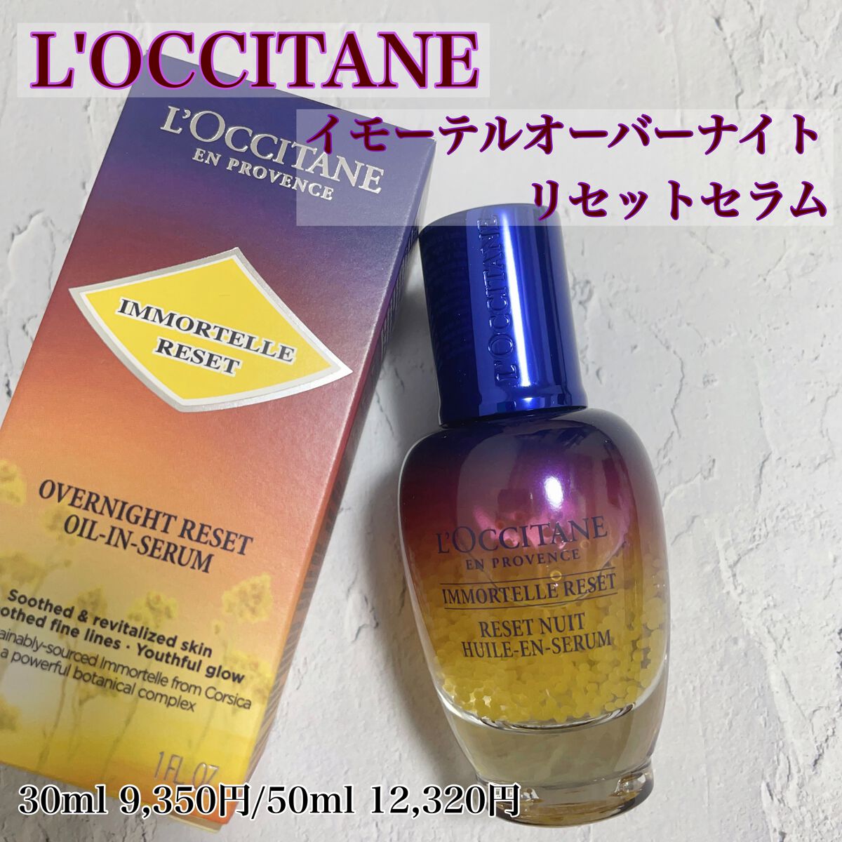 イモーテル オーバーナイトリセットセラム/L'OCCITANE/美容液を使ったクチコミ（1枚目）