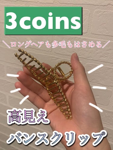 アクセサリー/3COINS/ヘアケアグッズを使ったクチコミ（1枚目）