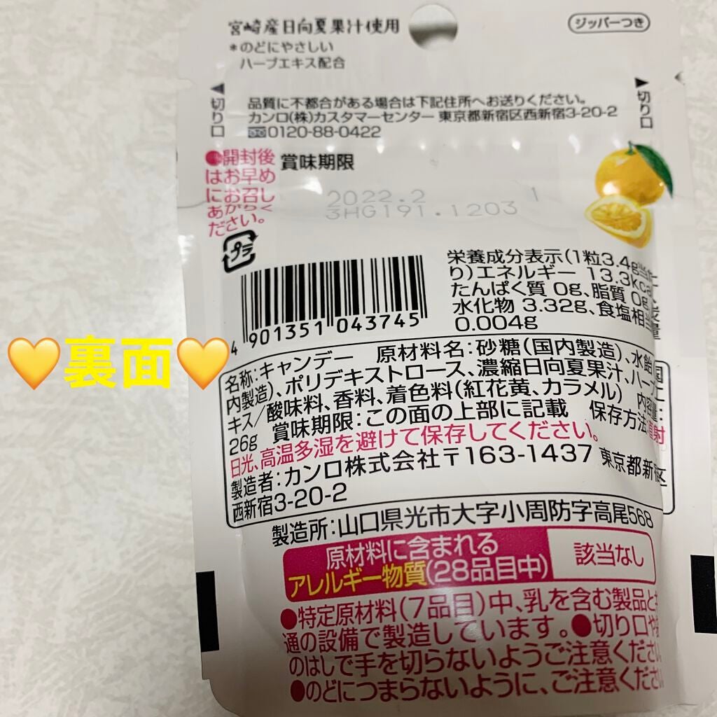 日向夏のど飴/カンロ/食品を使ったクチコミ(2枚目)
