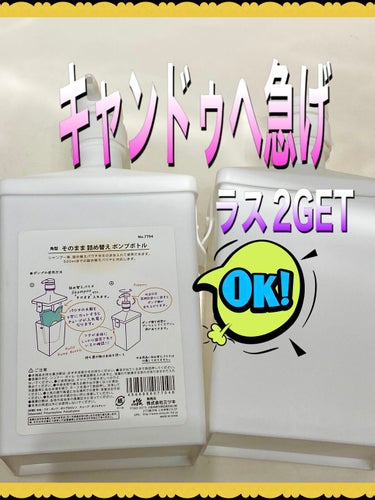 そのまま詰め替えポンプボトル/キャンドゥ/シャンプー・コンディショナーを使ったクチコミ（1枚目）