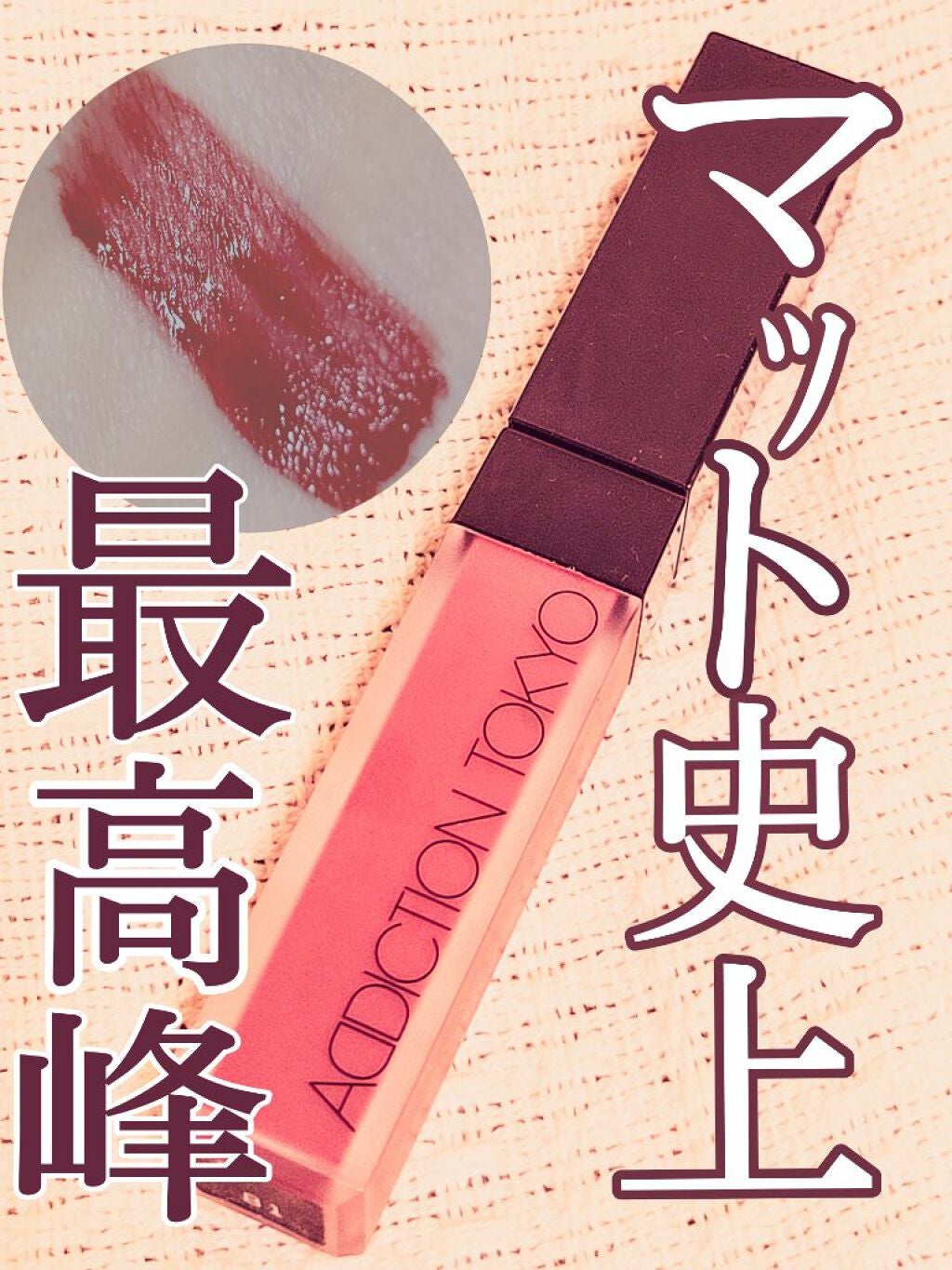 アディクション ザ マット リップ リキッド/ADDICTION/口紅を使ったクチコミ(1枚目)