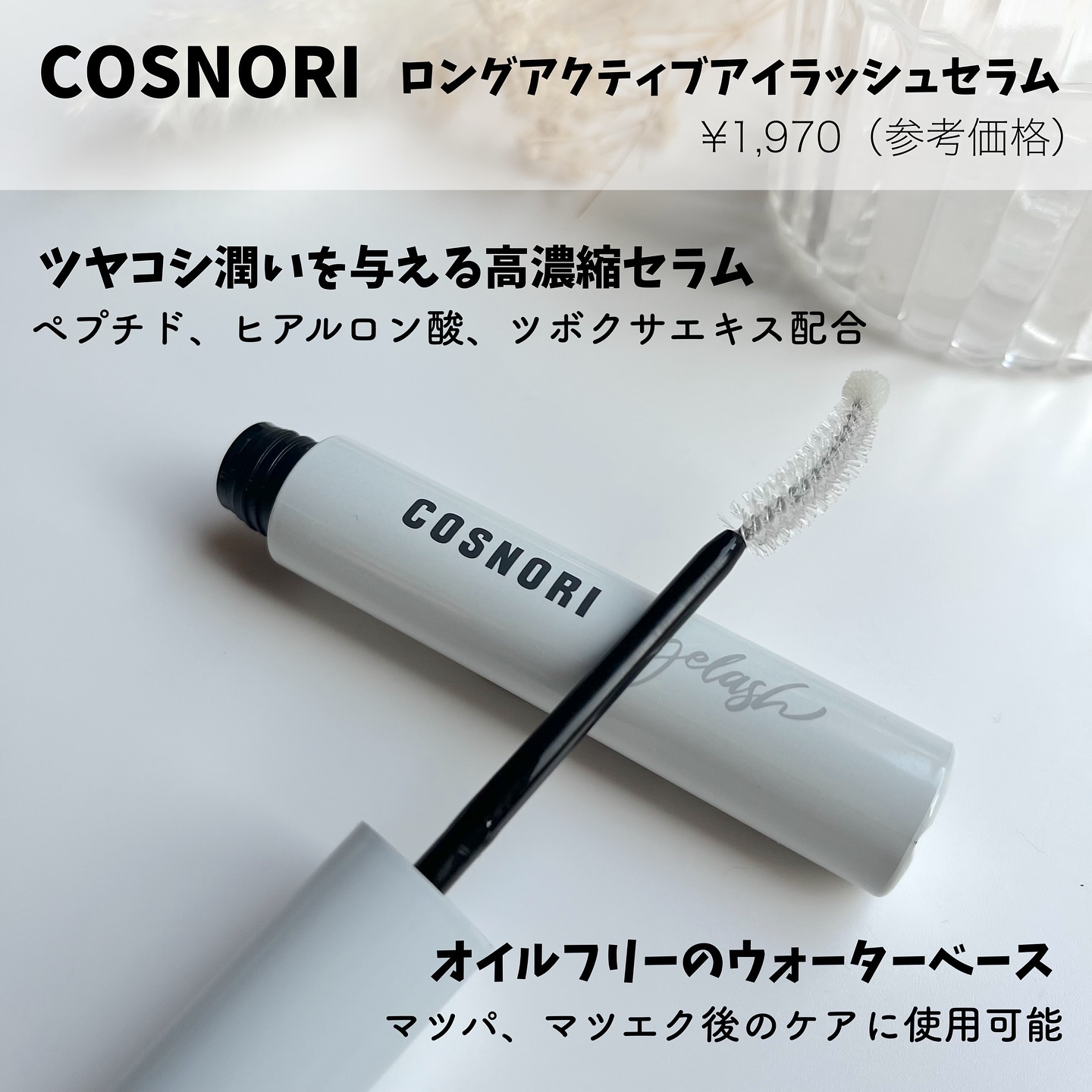 コスノリ アイラッシュティンティングセラム/COSNORI/まつげ美容液を使ったクチコミ（2枚目）