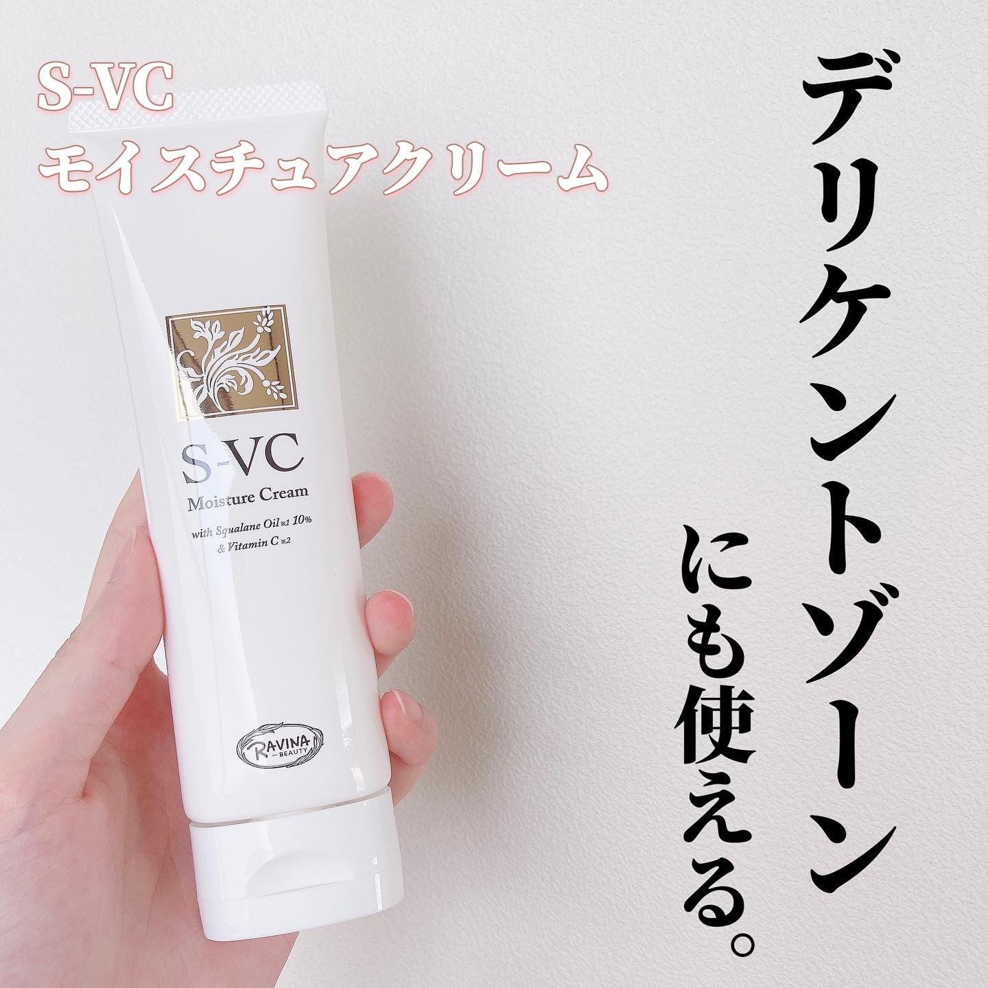 S-VC モイスチュアクリーム/ラヴィナビューティー/ボディクリームを使ったクチコミ（1枚目）