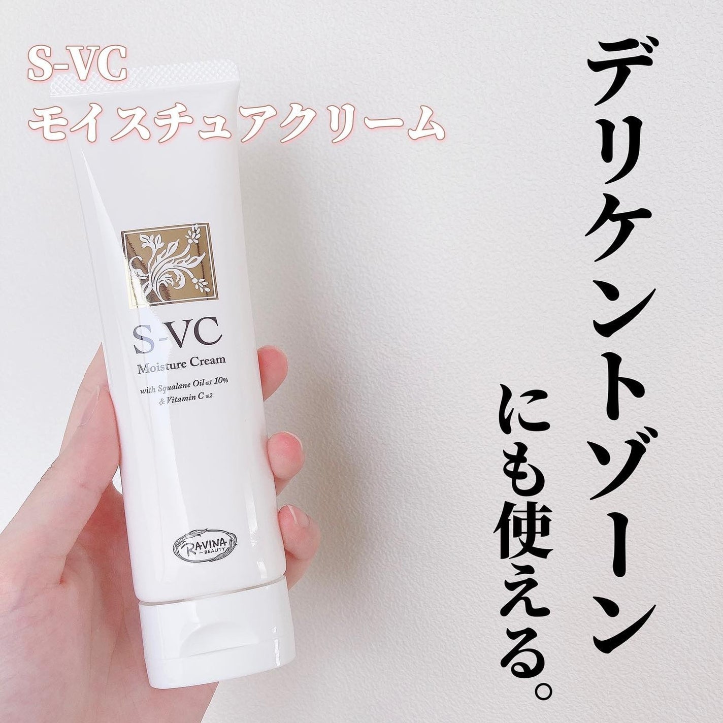 S-VC モイスチュアクリーム/ラヴィナビューティー/ボディクリームを使ったクチコミ(1枚目)