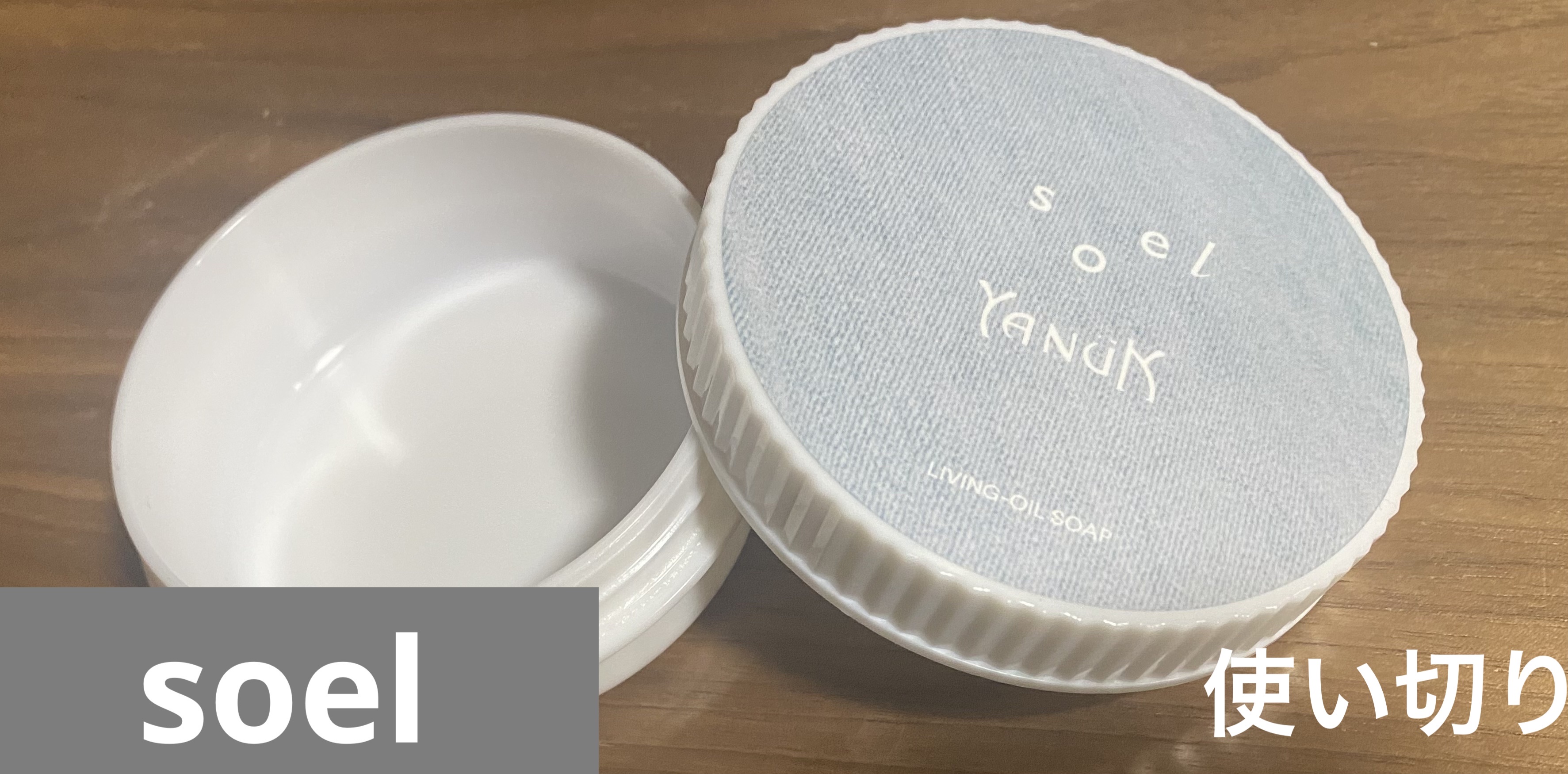 LIVING-OIL SOAP 生せっけん(洗顔・ボディソープ)/soel/洗顔石鹸を使ったクチコミ（1枚目）
