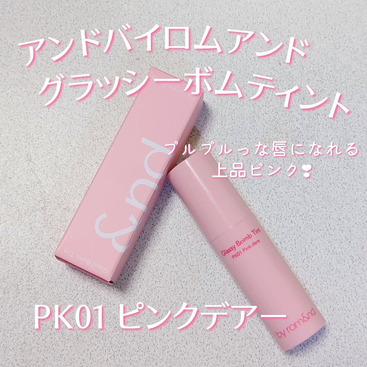 アンドバイロムアンド　グラッシーボムティント/&nd by rom&nd/リップティントを使ったクチコミ（1枚目）