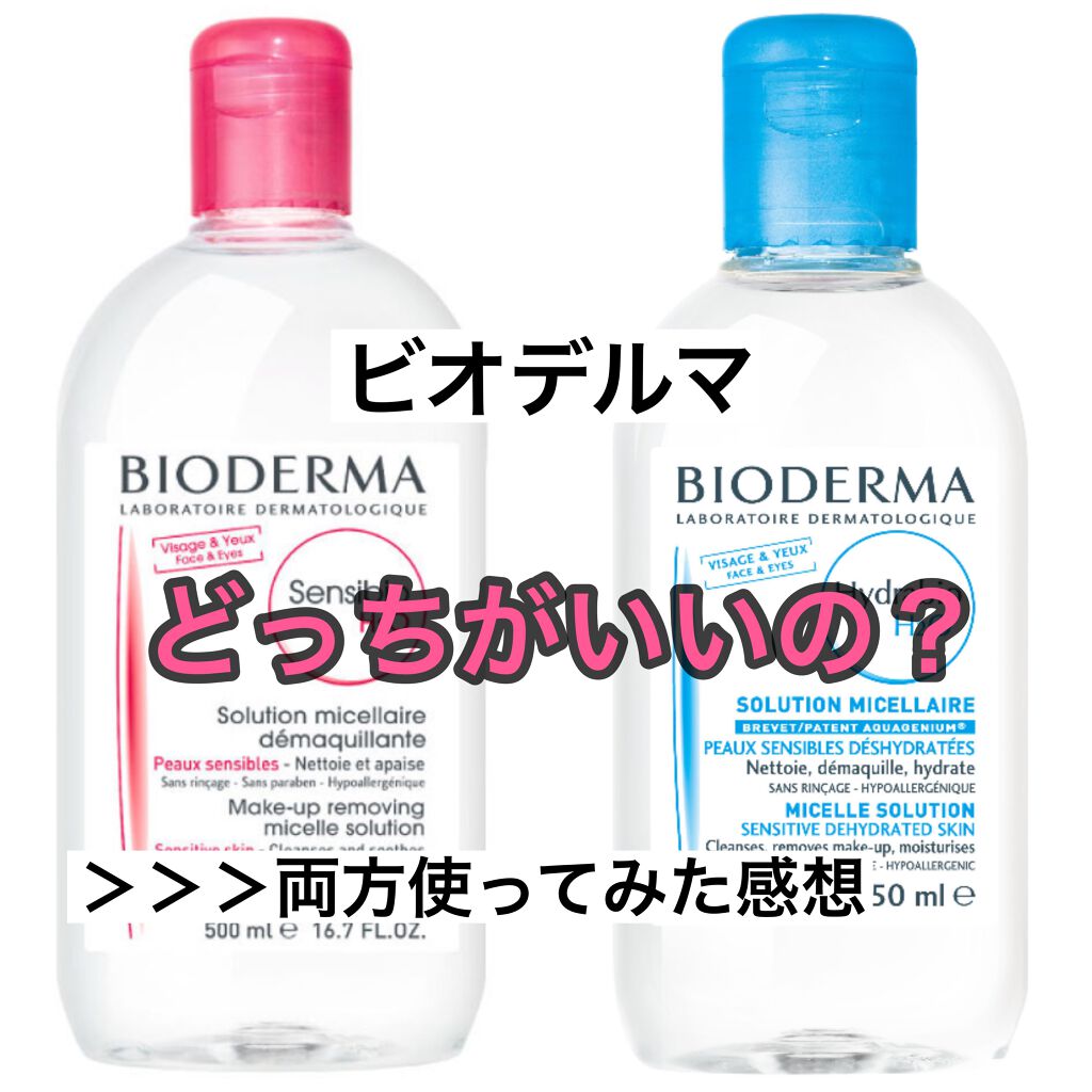 イドラビオ エイチツーオー/ビオデルマ/クレンジングウォーターを使ったクチコミ（1枚目）