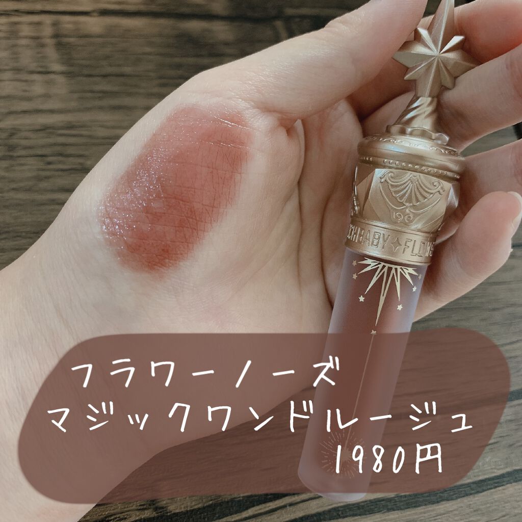 ユニコーンシリーズ マジックワンドルージュ/FlowerKnows/口紅を使ったクチコミ（1枚目）