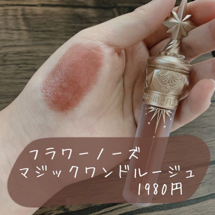 ユニコーンシリーズ マジックワンドルージュ/FlowerKnows/口紅を使ったクチコミ(1枚目)