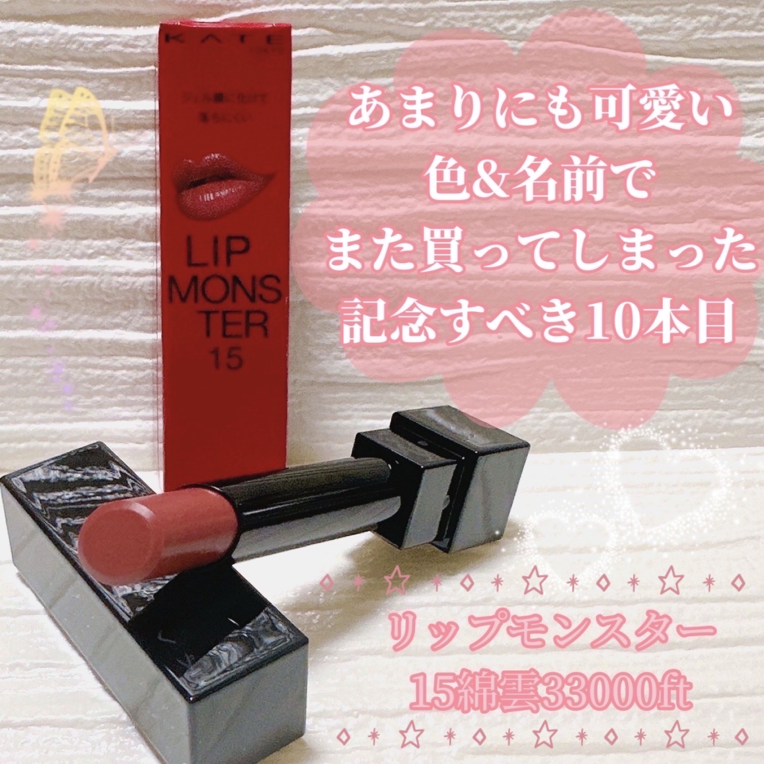 ケイト リップモンスター/KATE/口紅を使ったクチコミ（1枚目）