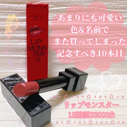 ケイト リップモンスター/KATE/口紅を使ったクチコミ(1枚目)