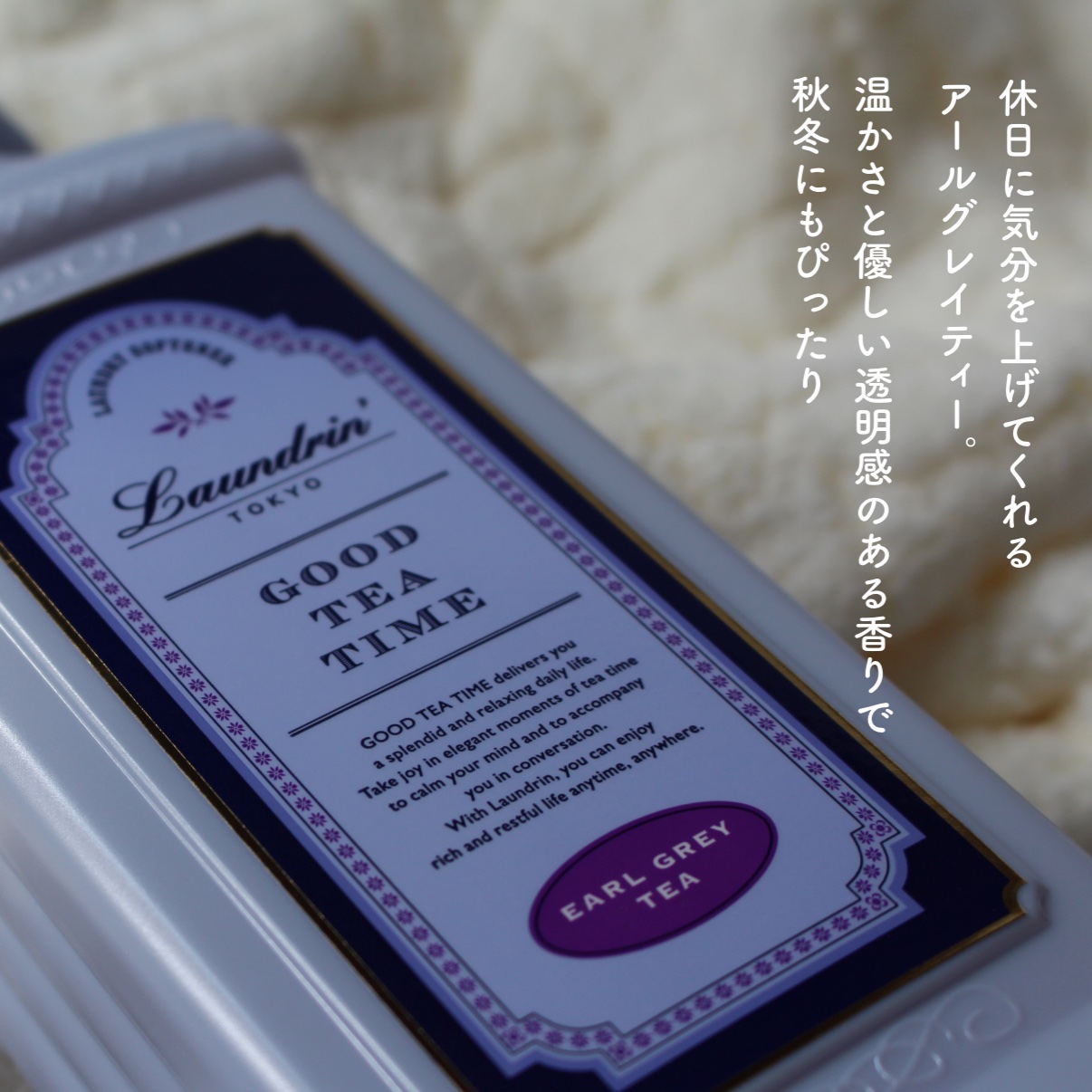 柔軟剤 グッドティータイム アールグレイティーの香り/ランドリン/柔軟剤を使ったクチコミ（2枚目）