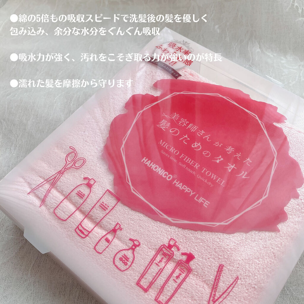 美容師さんが考えた髪のためのタオル ハホニコ　ヘアドライタオル　マイクロファイバータオル/ハホニコハッピーライフ/ヘアケアグッズを使ったクチコミ（3枚目）