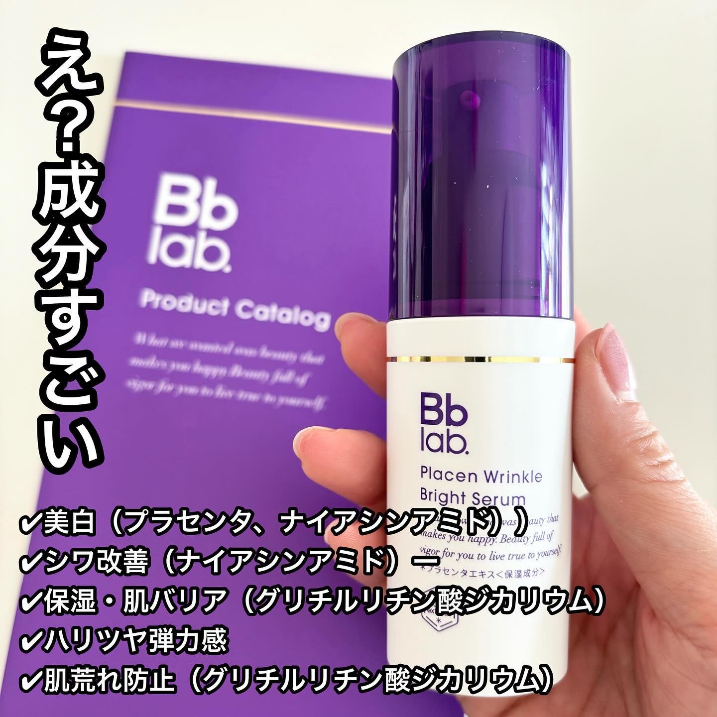 プラセンリンクルブライトセラム/Bb lab./美容液を使ったクチコミ（2枚目）
