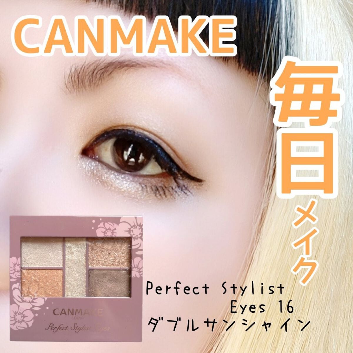 パーフェクトスタイリストアイズ/キャンメイク/アイシャドウパレットを使ったクチコミ(1枚目)