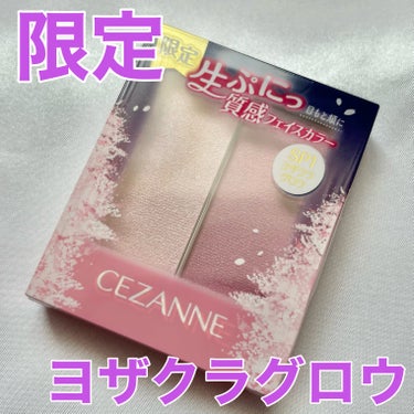 \限定カラー買えた！/


💫CEZANNE
フェイスグロウカラー SP1ヨザクラグロウ

ヨザクラグロウ買えた！！
出会えたら買おうと思ってたけど、
いろんな方のレビュー見て、欲しいなあと思ってたから