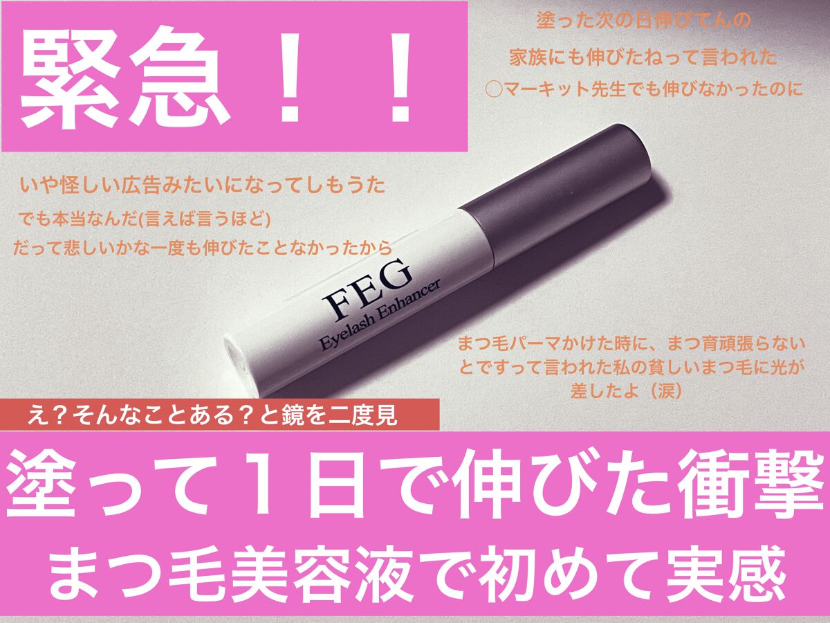 FEG  Eyelash  Enhancer/FEG/まつげ美容液を使ったクチコミ（1枚目）