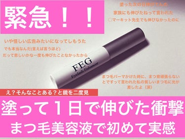 FEG　　FEG  Eyelash  Enhancer






初めてまつ毛が！！！！










伸びました😳！！！










色んなまつ毛美容液に手を出しては全く効果を感じず、