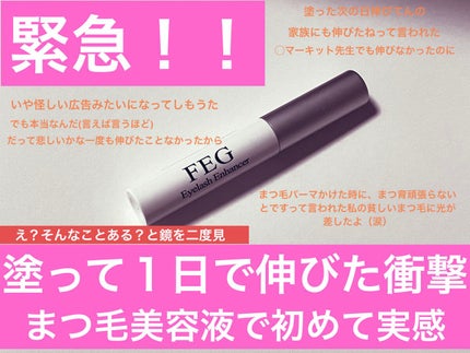 FEG Eyelash Enhancer/FEG/まつげ美容液を使ったクチコミ(1枚目)