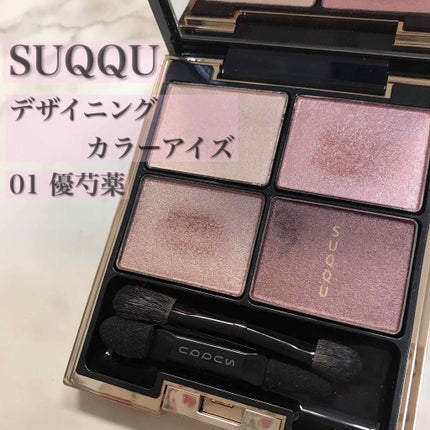 デザイニング カラー アイズ 01 優芍薬(YUUSHAKUYAKU)/SUQQU/アイシャドウパレットを使ったクチコミ(1枚目)