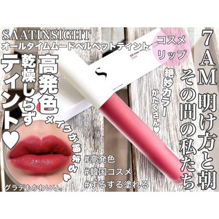 オールタイム ムード ベルベットティント/saat insight/リップティントを使ったクチコミ(1枚目)