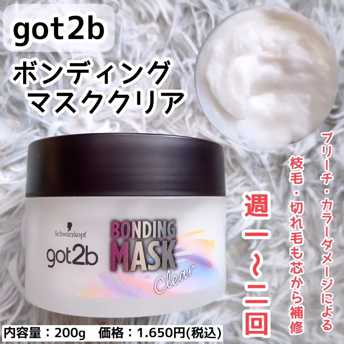 ボンディング・マスク クリア/got2b/ヘアマスク・ヘアパックを使ったクチコミ(1枚目)