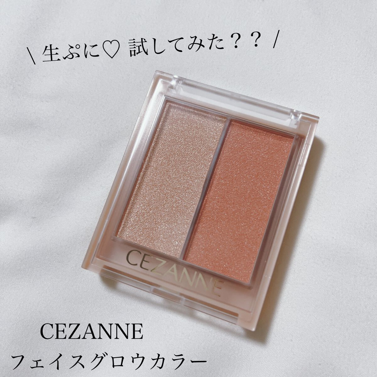 フェイスグロウカラー/CEZANNE/クリームハイライトを使ったクチコミ（1枚目）