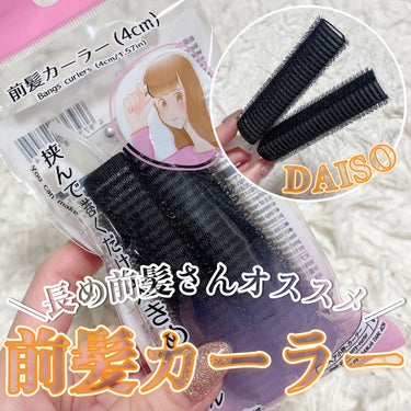 前髪カーラー/DAISO/ヘアケアグッズを使ったクチコミ（1枚目）