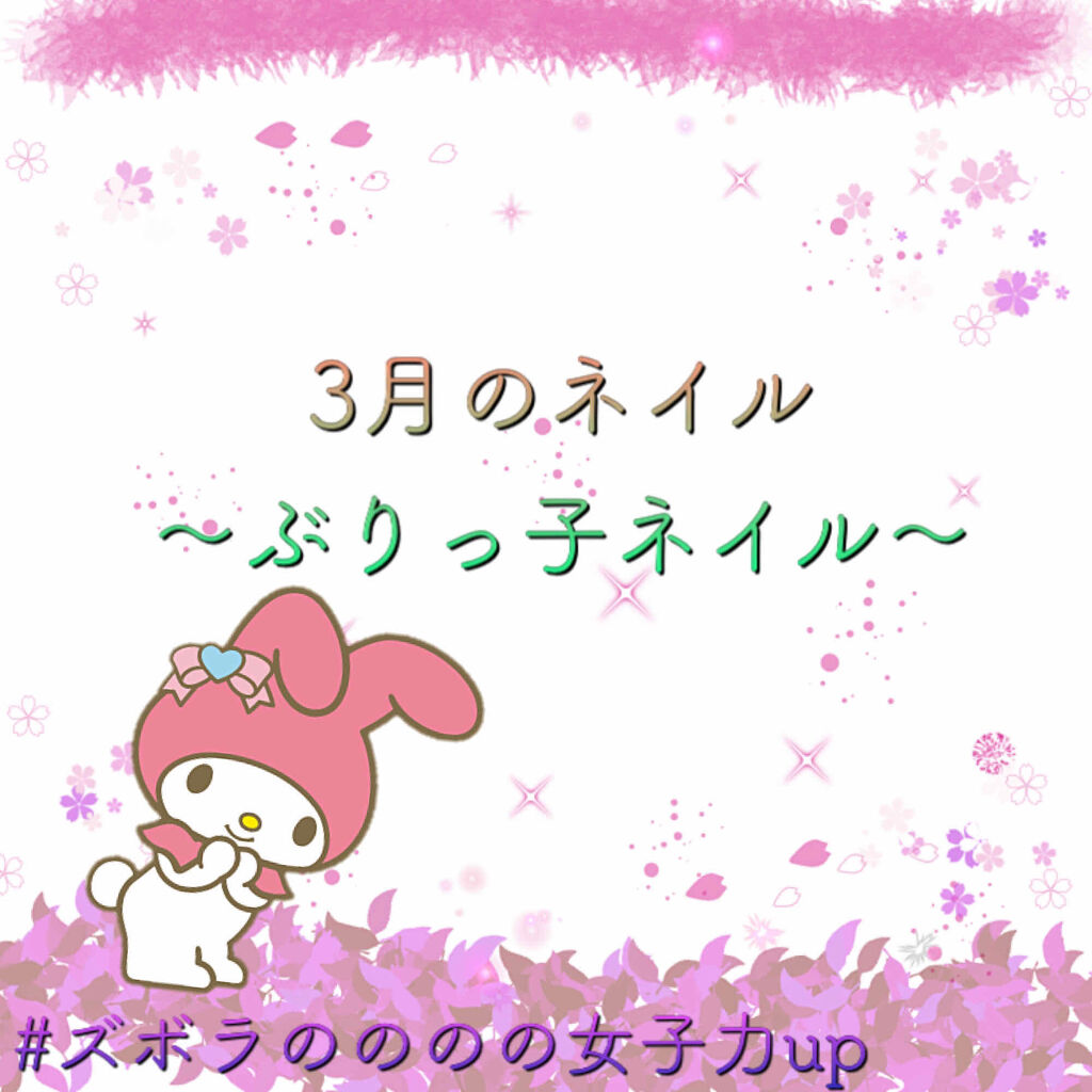 サンリオネイル/DAISO/マニキュアを使ったクチコミ（1枚目）