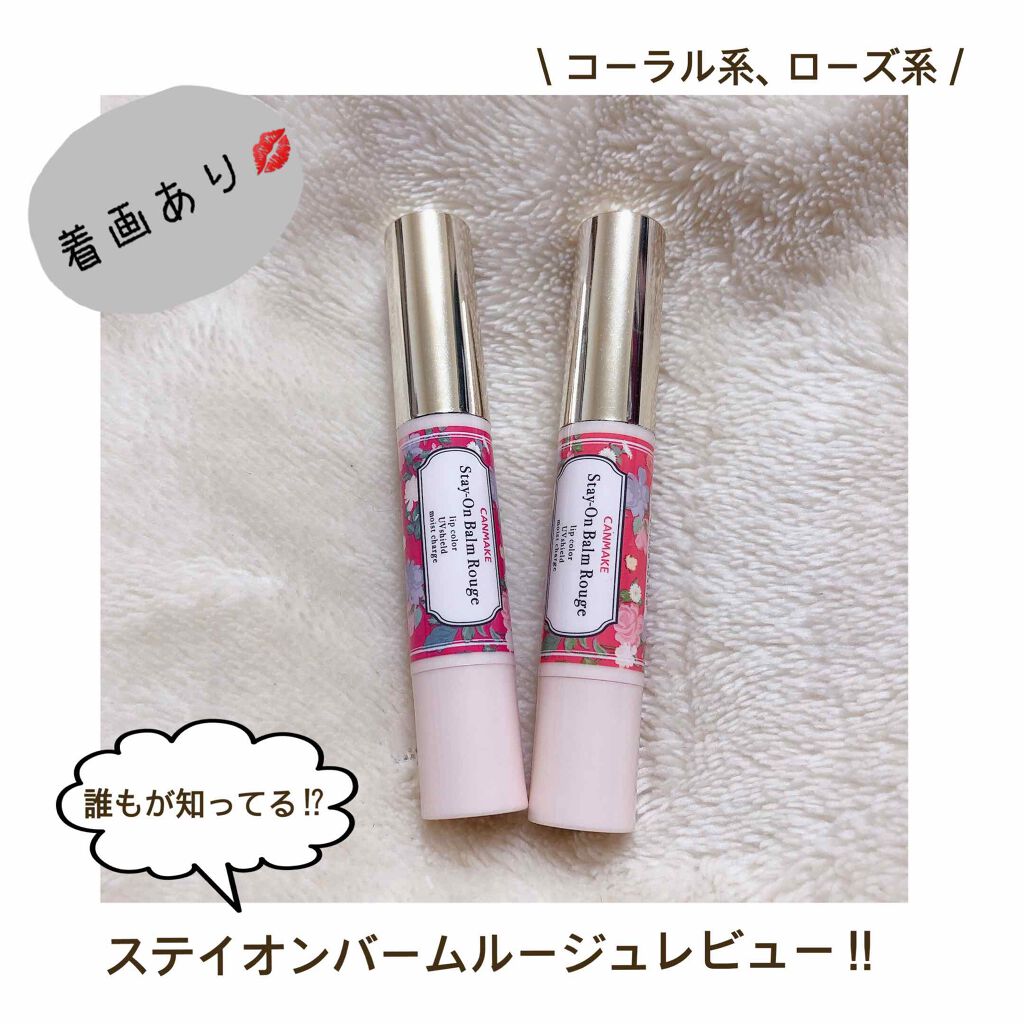 ステイオンバームルージュ/キャンメイク/口紅を使ったクチコミ（1枚目）