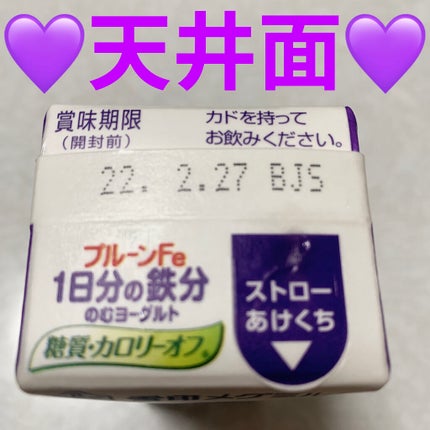 プルーンFe 1日分の鉄分 のむヨーグルト カロリーオフ/雪印メグミルク/飲むヨーグルトを使ったクチコミ(5枚目)