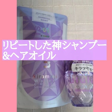 キラメキ ウォーターコンク シャイニー シャンプー/ヘアトリートメント 詰替え用シャンプー 280ml/ululis/シャンプー・コンディショナーを使ったクチコミ（1枚目）