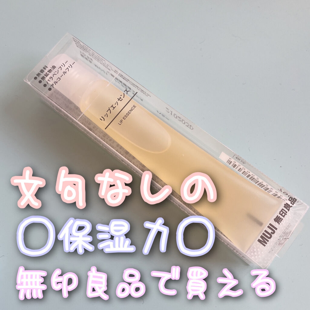 リップエッセンス/無印良品/リップケアを使ったクチコミ（1枚目）