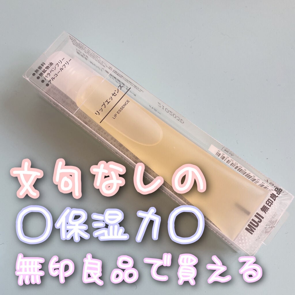 リップエッセンス/無印良品/リップケアを使ったクチコミ(1枚目)
