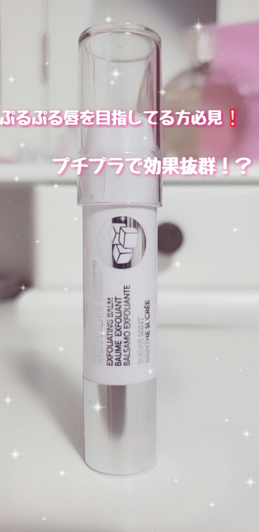 レブロン キス シュガー スクラブ/REVLON/リップスクラブを使ったクチコミ（1枚目）