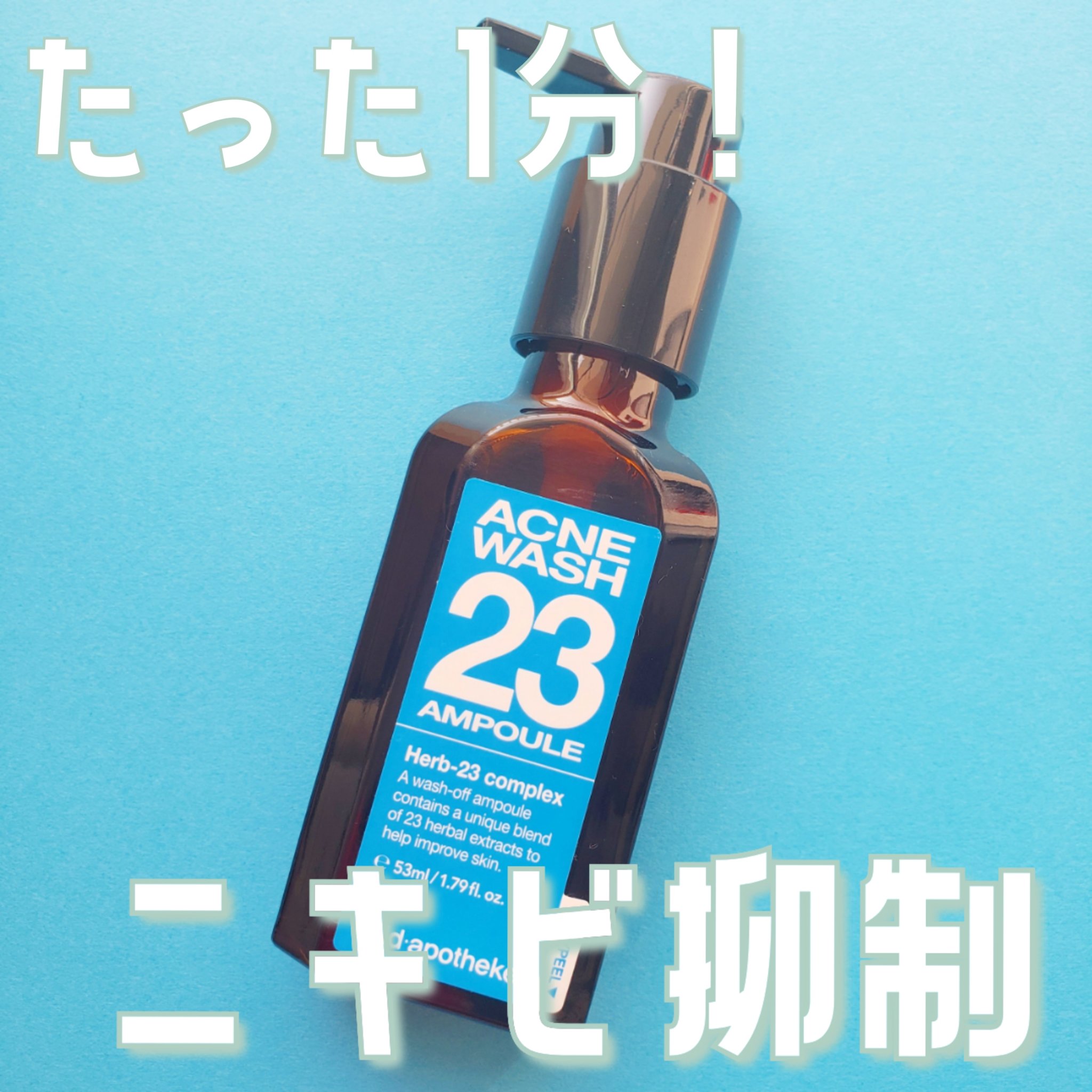 アクネウォッシュ23アンプル/Feld Apotheke/美容液を使ったクチコミ（1枚目）