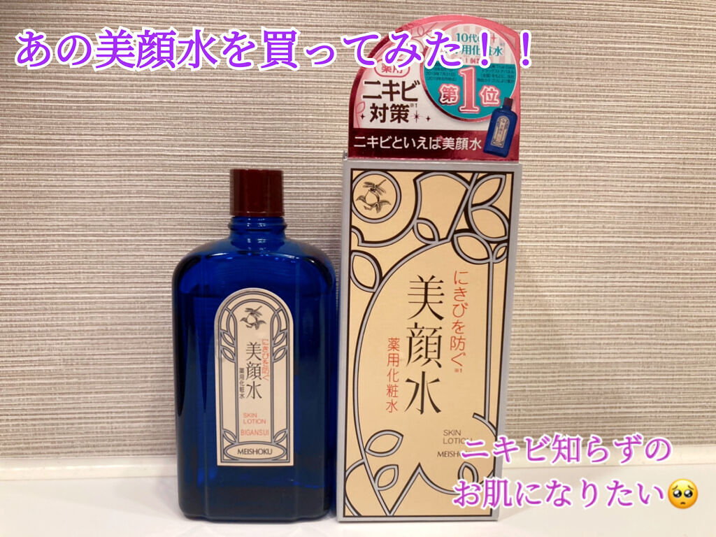 明色美顔水 薬用化粧水/美顔/化粧水を使ったクチコミ（1枚目）