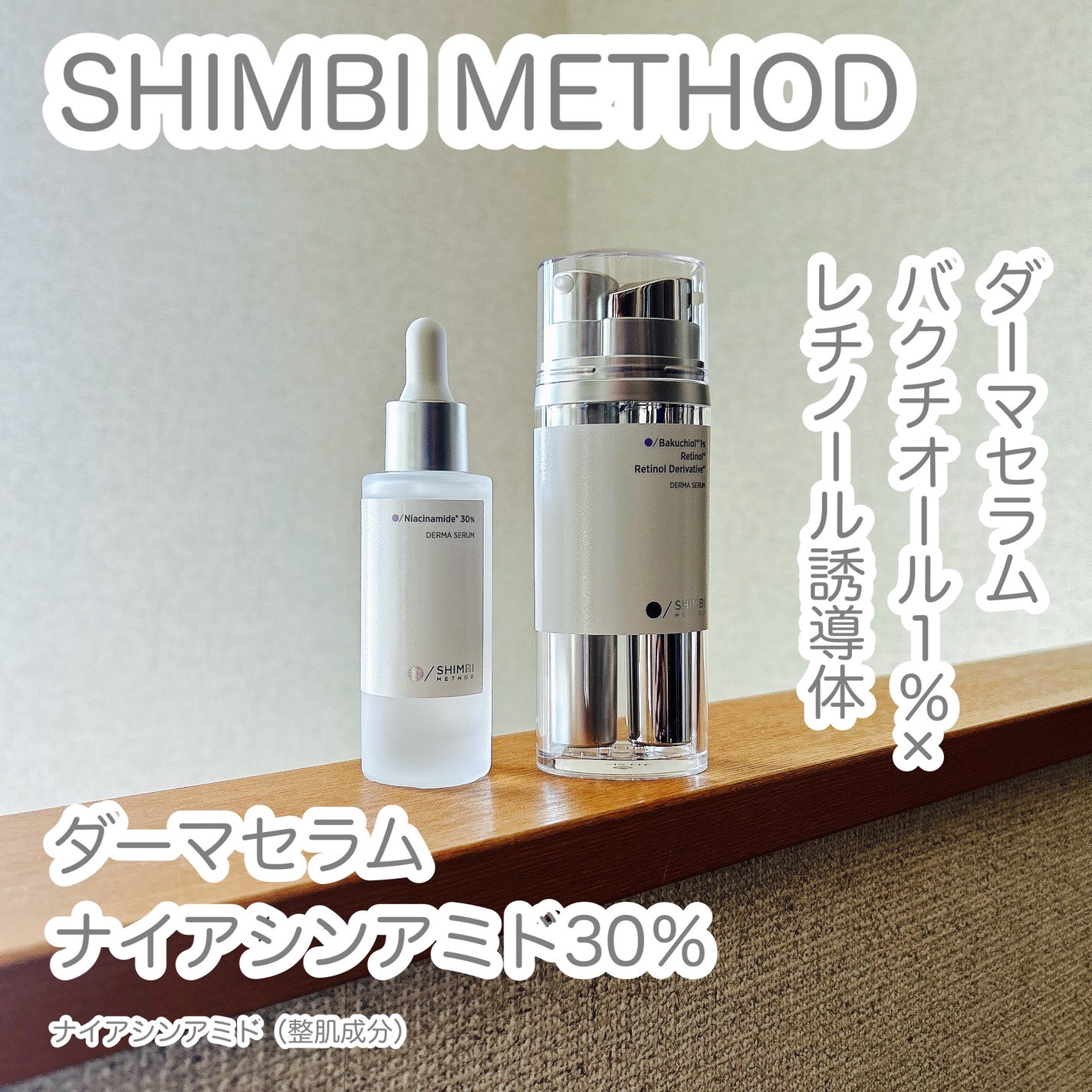 ダーマセラム バクチオール 1%×レチノール誘導体/SHIMBI METHOD/美容液を使ったクチコミ(1枚目)