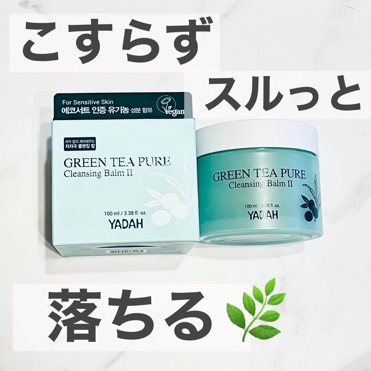 グリーンティーピュアクレンジングバームⅡ/YADAH/クレンジングバームを使ったクチコミ(1枚目)