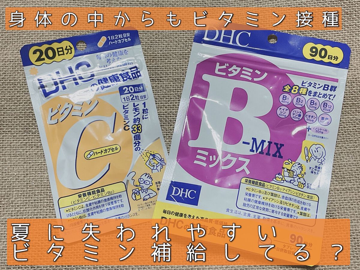 DHC ビタミンBミックス/DHC/美容サプリメントを使ったクチコミ（1枚目）