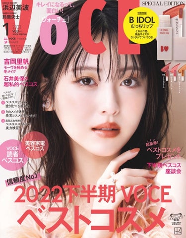 VoCE (ヴォーチェ) VOCE 2023年1月号 特別版のクチコミ「VoCE 2023年1月号 特別版  ¥980(税込)

特別付録 BIDOL むっちリップ .....」（3枚目）