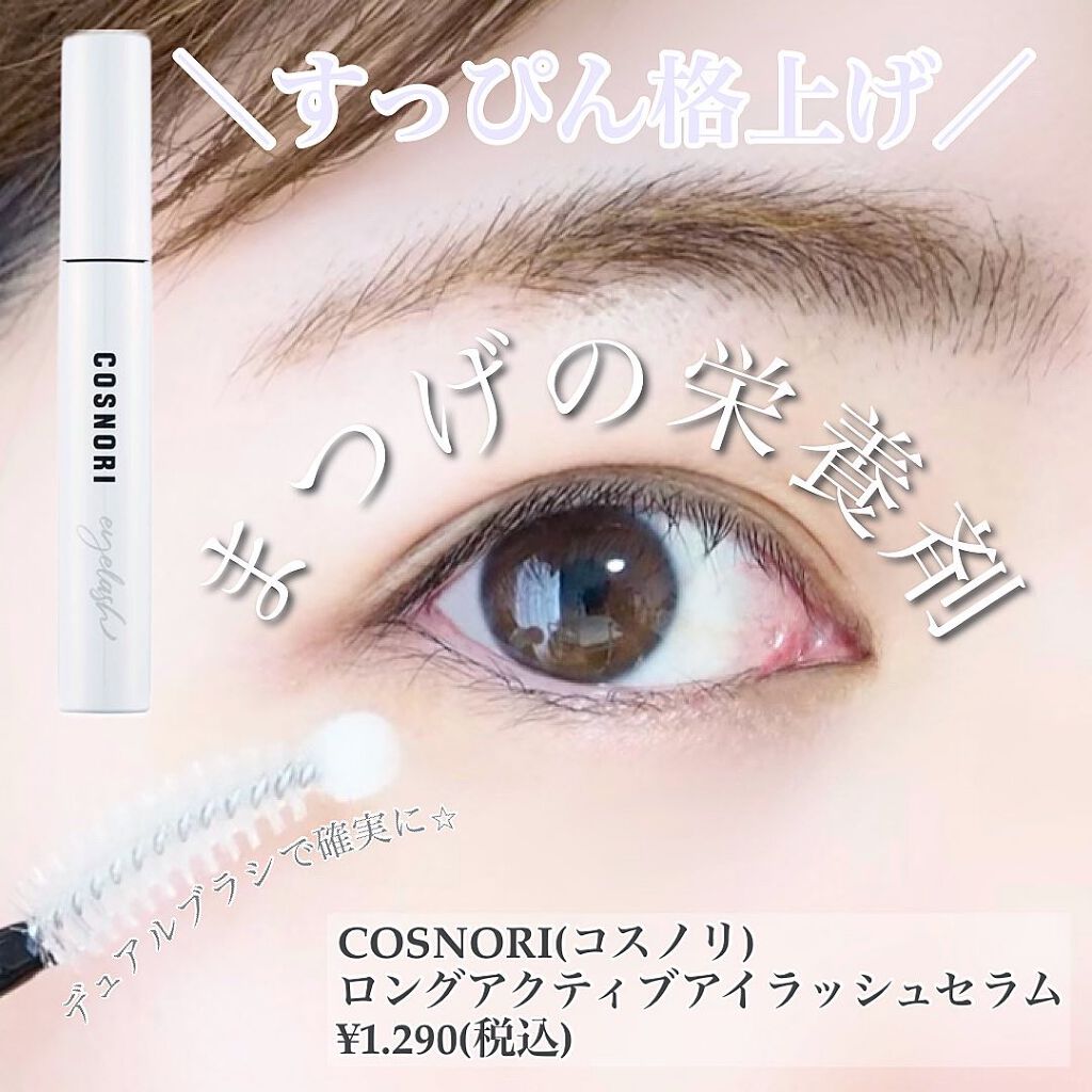 ロングアクティブアイラッシュセラム/COSNORI/まつげ美容液を使ったクチコミ(1枚目)