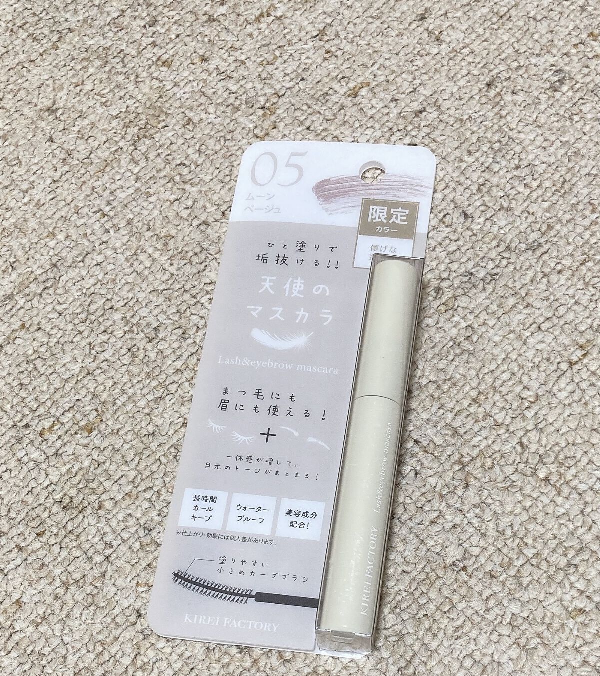 ラッシュ&アイブロウマスカラ 05 ムーンベージュ/KIREI FACTORY/マスカラを使ったクチコミ（1枚目）