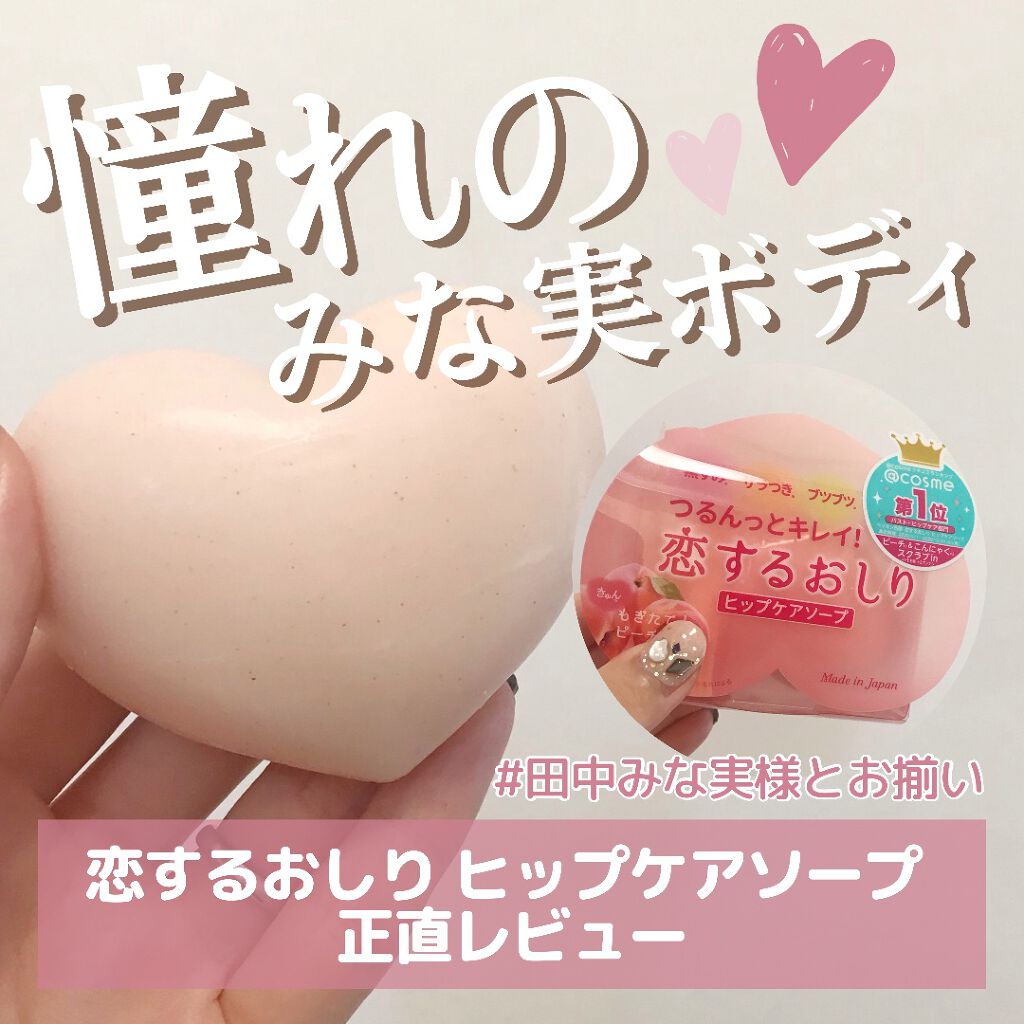 恋するおしり ヒップケアソープ/ペリカン石鹸/バスト・ヒップケアを使ったクチコミ(1枚目)