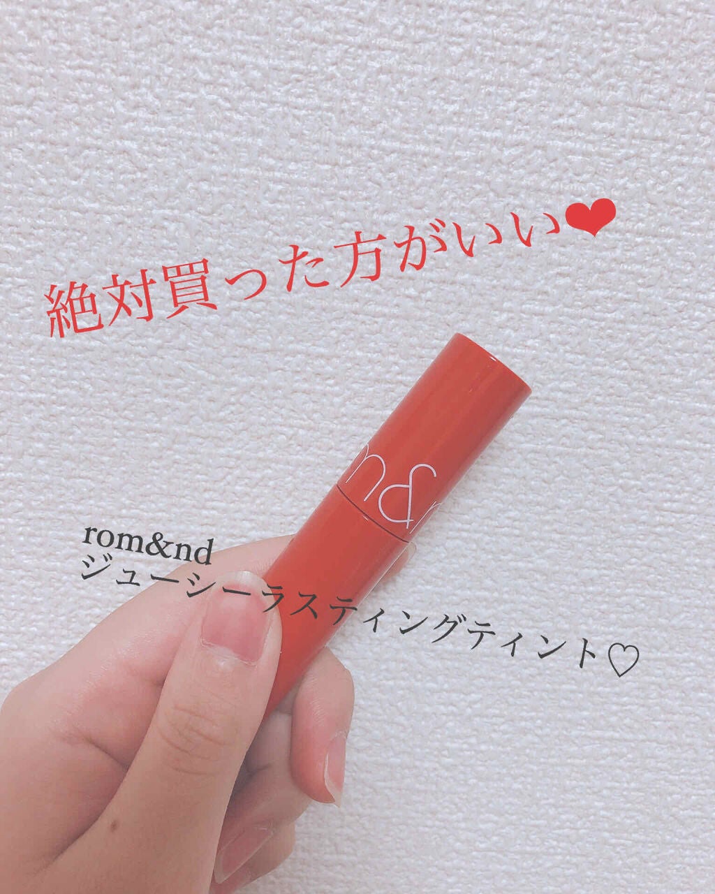ジューシーラスティングティント/rom&nd/リップティントを使ったクチコミ(1枚目)