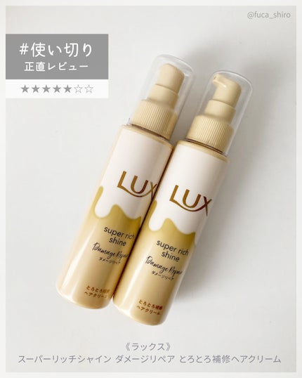 スーパーリッチシャイン ダメージリペア とろとろ補修ヘアクリーム/LUX/アウトバストリートメントを使ったクチコミ(1枚目)
