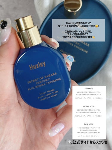 Huxley ハクスリー パフューム；ブルーメディナタンジェリンのクチコミ「🗣️ いつの間にラインナップ増えたんですか？

Huxley
BLUE MEDINA TANG.....」（3枚目）