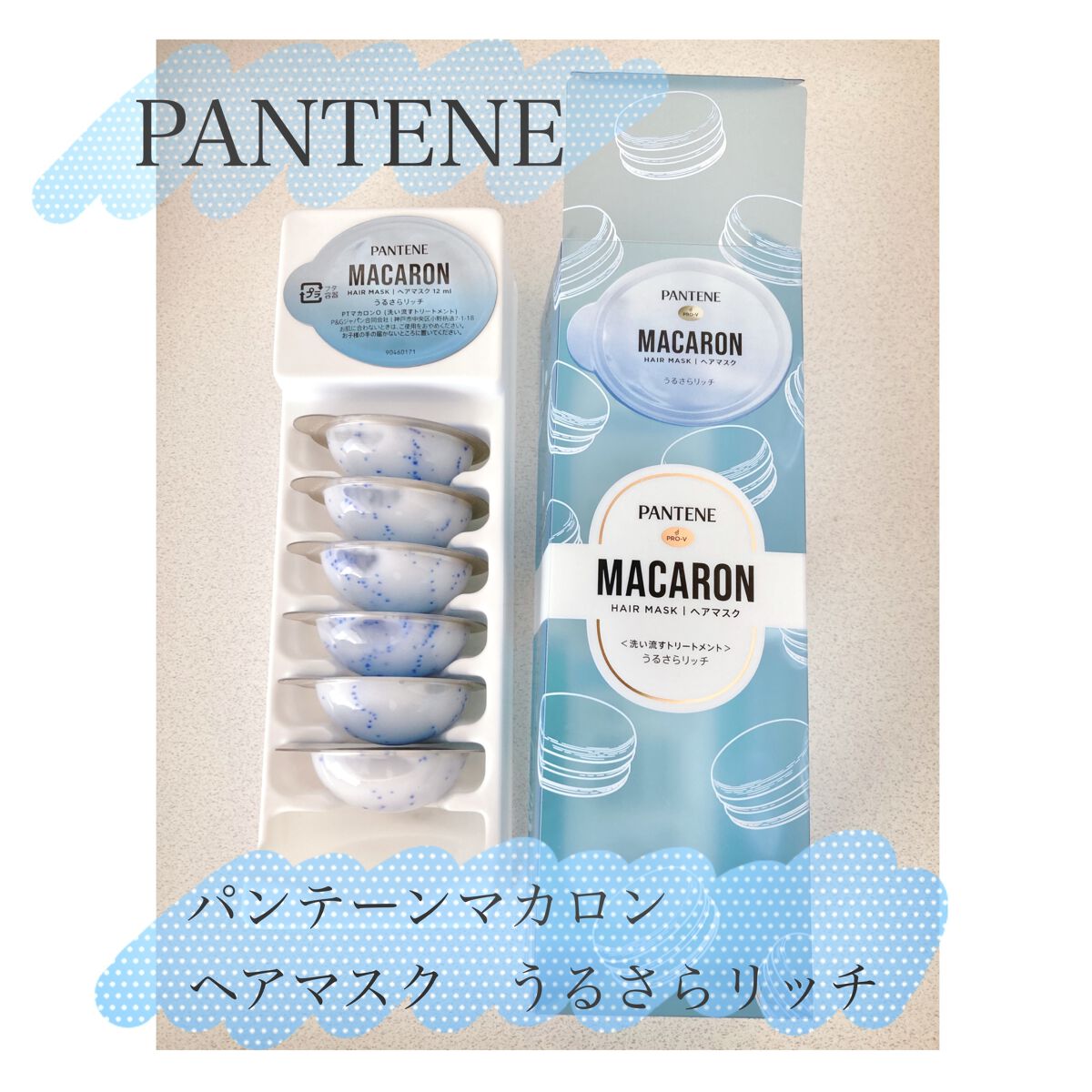パンテーンマカロン ヘアマスク うるさらリッチ <洗い流すトリートメント>/パンテーン/ヘアマスク・ヘアパックを使ったクチコミ（1枚目）