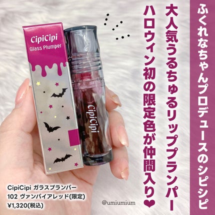 ガラスプランパー/CipiCipi/リッププランパーを使ったクチコミ(2枚目)